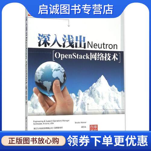 正版现货直发深入浅出Neutron OpenStack网络技术 张华,向辉,刘艳凯 9787302417385 清华大学出版社