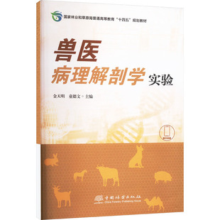 兽医病理解剖学实验兽医专业科技中国林业出版 社9787521930214