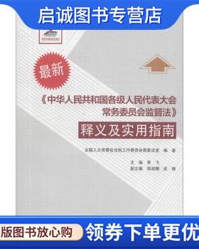 正版现货直发中华人民共和国各级人民代表大会常务委员会监督法释义及实用指南S2902SKL 全国人大常委会法制工作委员会国家法室,李