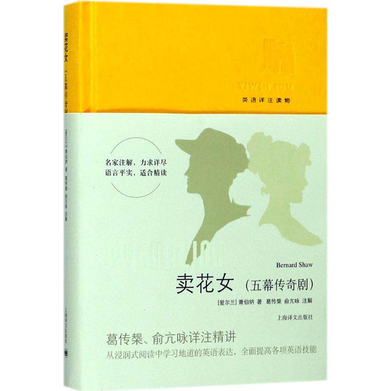 正版现货直发卖花女:五幕传奇剧 (爱尔兰)萧伯纳(Bernard Shaw) 著;葛传椝,俞亢咏 注解 外国现当代文学 文学 上海译文出版社