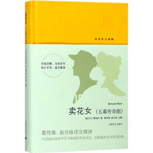 正版现货直发卖花女:五幕传奇剧 (爱尔兰)萧伯纳(Bernard Shaw) 著;葛传椝,俞亢咏 注解 外国现当代文学 文学 上海译文出版社