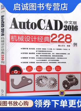 正版现货直发中文版AutoCAD2016机械设计经典228例 麓山文化 9787111540151 机械工业出版社