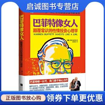 正版现货直发巴菲特像女人:颠覆常识的性情投资心理学,洛夫顿,江苏文艺出版社9787539950860