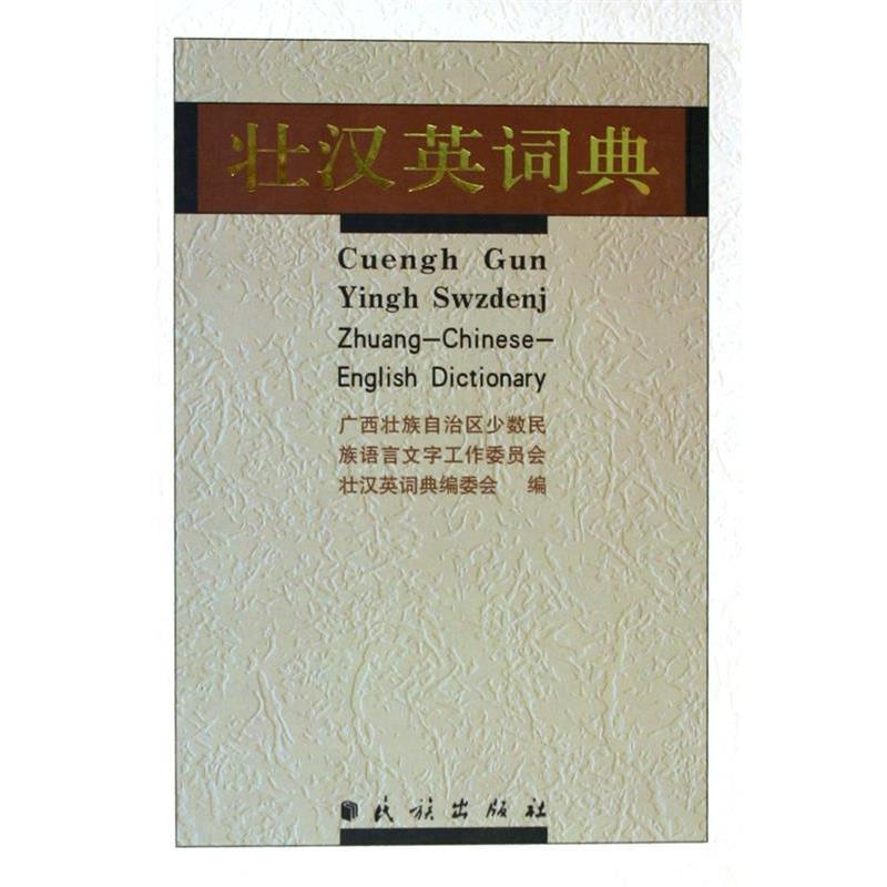 正版现货直发壮汉英词典 广西壮族自治区少数民族语言文字工作委员会《壮汉英词 9787105070015 民族出版社