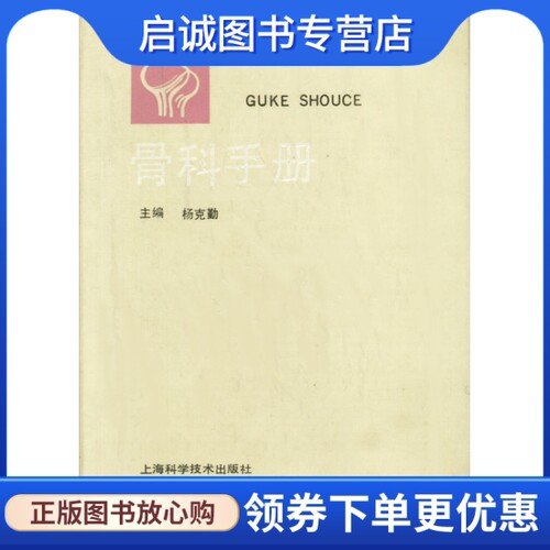 骨科手册杨克勤骨科手册杨克勤