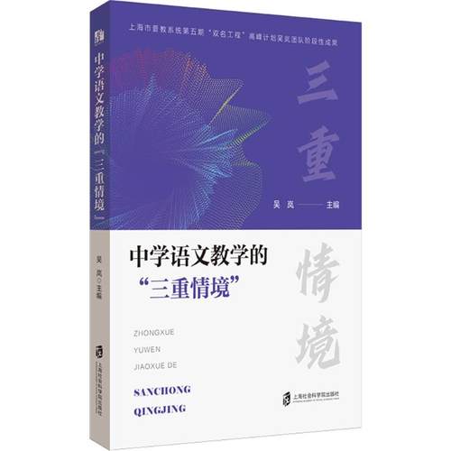 中学语文教学的“三重情境”吴岚体育文教上海社会科学院出版社