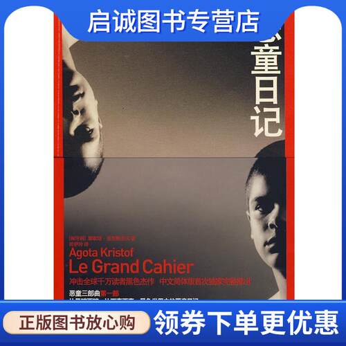 正版现货直发恶童日记 （匈）克里斯多夫 著,简伊玲 译 9787208080607 上海人民出版社