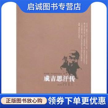 正版现货直发成吉思汗传 (前苏联)符拉基米尔佐夫 9787542625045 上海三联书店