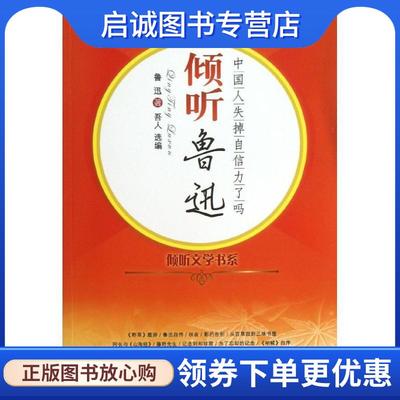 正版现货直发倾听鲁迅—中国人失掉自信力了吗 鲁迅 著 吾人 选编 9787504368713 中国广播电视出版社