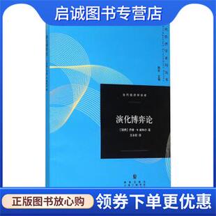正版现货直发演化博弈论 [瑞典] 乔根·W.威布尔 著,陈昕 编,王永钦 译 9787543225145 格致出版社，上海人民出版社