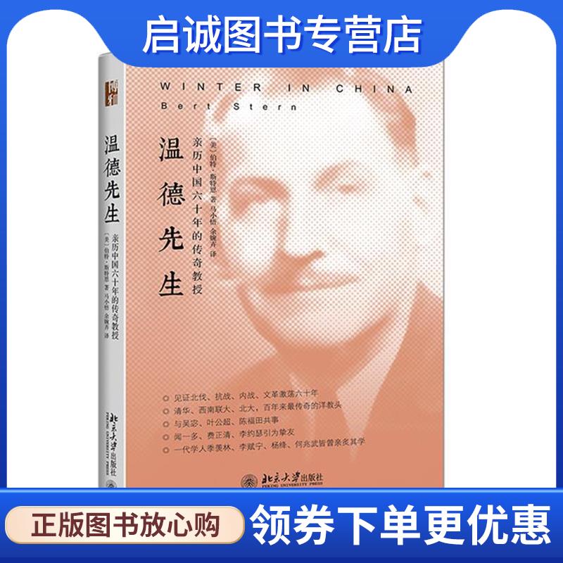 正版现货直发温德先生:亲历中国六十年的传奇教授 (美)伯特·斯特恩Bert Stern 9787301260401 北京大学出版社