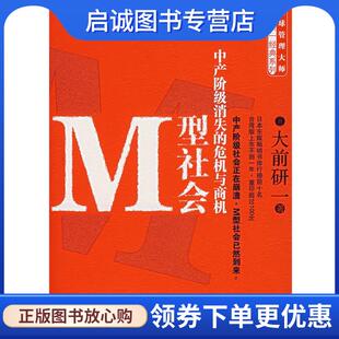 正版现货直发M型社会 (日)大前研一　著,刘锦秀,江裕真　译 9787508609447 中信出版社