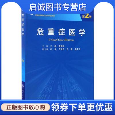 正版现货直发危重症医学 王辰,席修明 9787117239684 人民卫生出版社