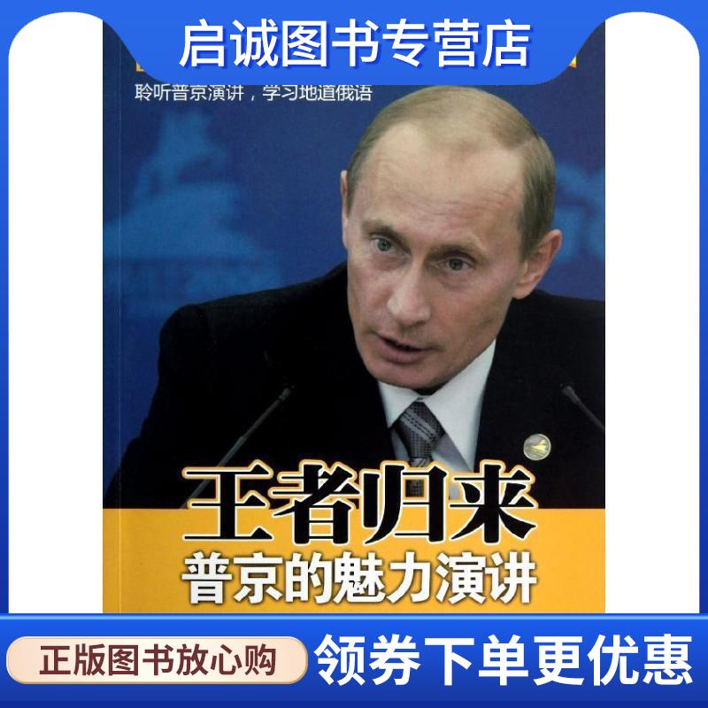 正版现货直发王者归来:普京的魅力演讲 随书赠送MP3光盘 刘圆媛,姬丽娟　编译 9787515903002 中国宇航出版社