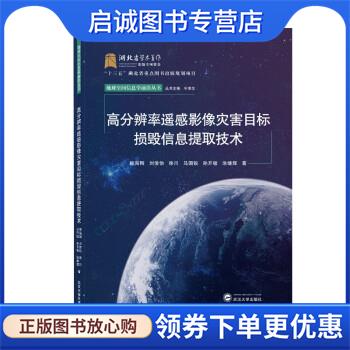 正版现货直发高分辨率遥感影像灾害目标损毁信息提取技术 眭海刚,刘俊怡,徐川,马国锐,孙开敏... 9787307227149 武汉大学出版社