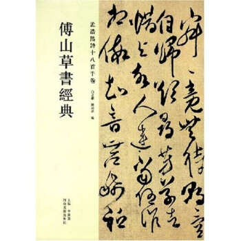 傅山草书经典:孟浩然诗十八首手卷 李国强 等 著 河南美术出版社 9787540116750 正版现货直发