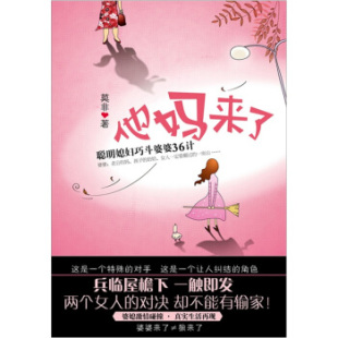 莫非 聪明媳妇巧斗婆婆36计 著 新星出版 9787513302883 正版 社 现货直发他妈来了