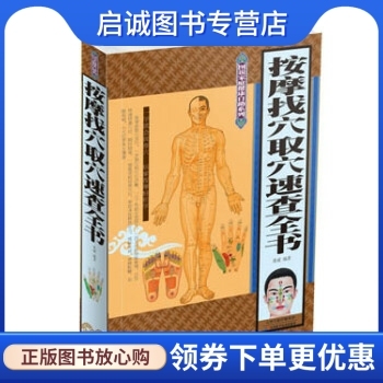 正版现货直发按摩找穴取穴速查全书 张威 著 天津科学技术出版社 9787530884331