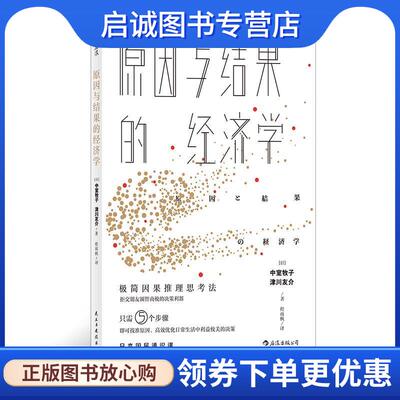 正版现货直发原因与结果的经济学 中室牧子,津川友介,李峥郎旭冉,程雨枫 9787513922951 民主与建设出版社