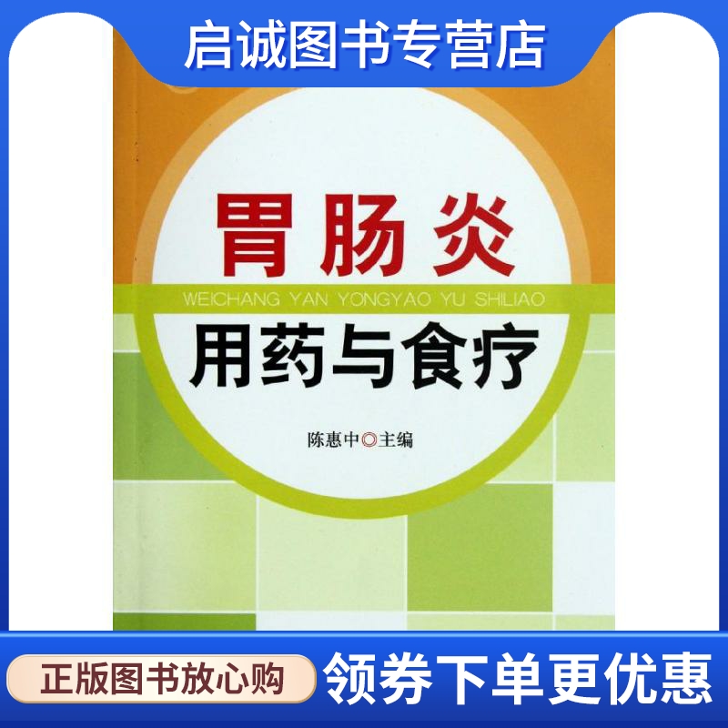 正版现货直发胃肠炎用药与食疗 陈惠中 编 家庭保健 生活 金盾出版社