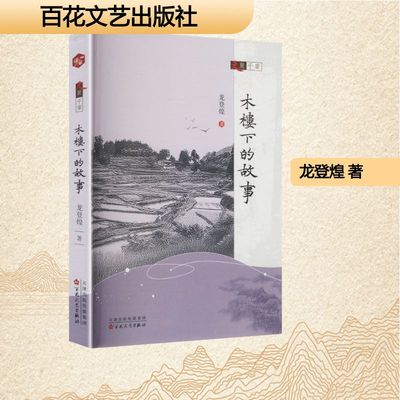 木楼下的故事龙登煌 著中国现当代文学文学百花文艺出版社