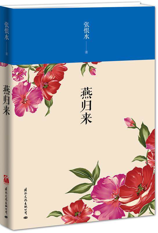 燕归来 张恨水著 国际文化出版社 9787512505315 正版现货直发