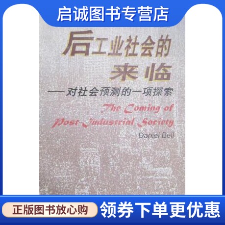 正版后工业社会的来临 对社会预测的一项探索  （美）丹尼尔·贝尔（Daniel Bell）著  新华出版社 9787501136148
