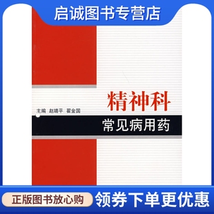 翟金国赵靖平 正版 常见病用药丛书精神科常见病用药 社9787117098137 现货直发 人民卫生出版