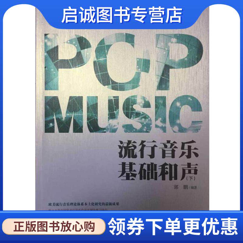 正版现货直发流行音乐基础和声 尤静波 著 9787539658759 安徽文艺出版社