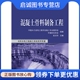中国电力出版 正版 中国水力发电工程学会施工专业委员会 阮光华 社9787512357686 现货直发混凝土骨料制备工程