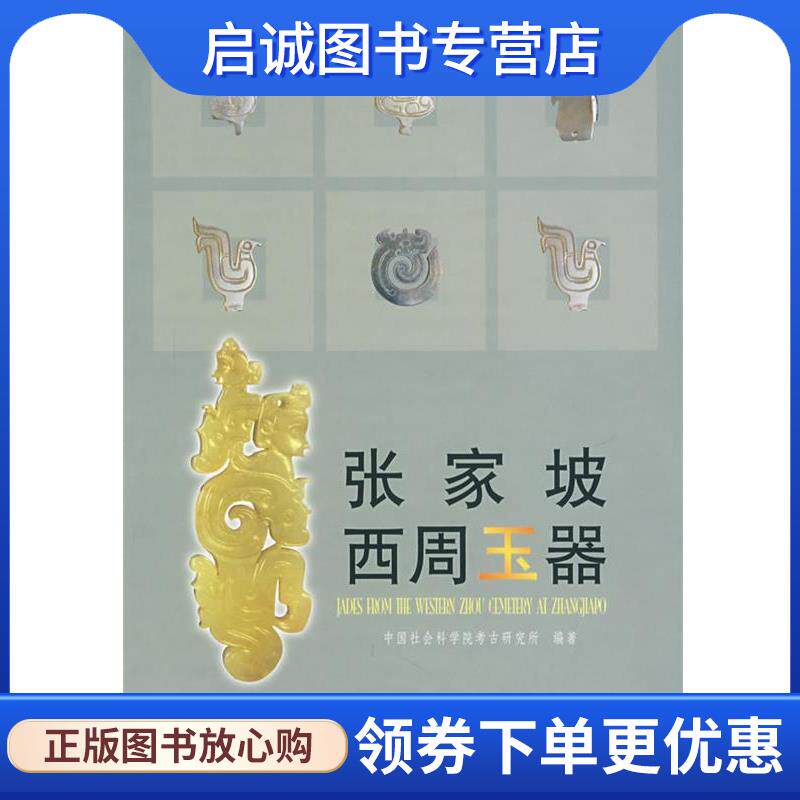 正版现货直发张家坡西周玉器 中国社会科学院考古研究所 9787501021451 文物出版社