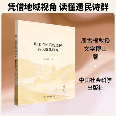 明末清初滇黔遗民诗人群体研究周雪根古典文学理论文学中国社会科学出版社