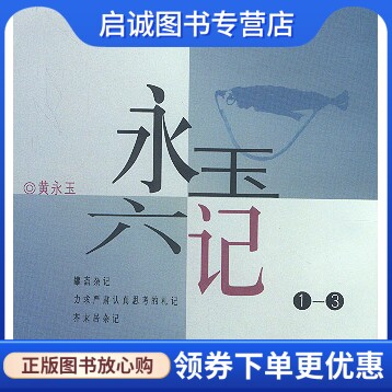 正版现货直发永玉六记(1-3),黄永玉,生活.读书.新知三联书店9787108010506