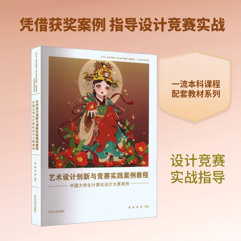 艺术设计创新与竞赛实践案例教程中国大学生计算机设计大赛案例软硬件技术专业科技东北大学出版社9787551740371