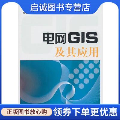 正版现货直发电网GIS及其应用 史兴华　等编著 9787512310452 中国电力出版社