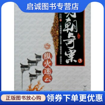 正版明朝奇案纳妾记3:纵火迷云,沐轶,百花洲文艺出版社9787807423645