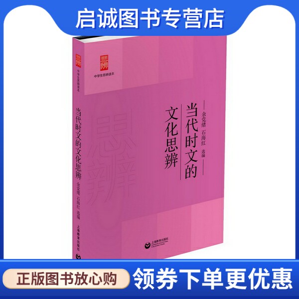 正版现货直发当代时文的文化思辨,余党绪,石海红 ,上海教育出版社9787544458061