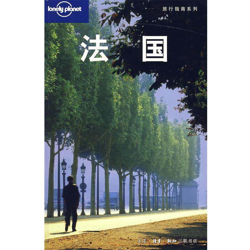 正版法国 Lonely Planet旅行指南系列 （澳）Lonely Planet公司　编,北京燕清联合翻译公司　译 9787108027993 生活·读书