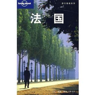 正版法国 Lonely Planet旅行指南系列 (澳)Lonely Planet公司 编,北京燕清联合翻译公司 译 9787108027993 生活·读书