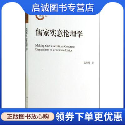 正版现货直发儒家实意伦理学 温海明　著 9787300158686 中国人民大学出版社