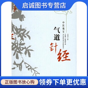 正版现货直发气道针经,仿佛 ,团结出版社9787801309822