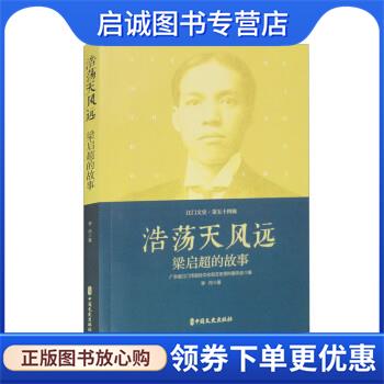 正版现货直发浩荡天风远—梁启超的故事 李丹 著,广东省江门市政协文化和文史资料委员会 9787520540544 中国文史出版社