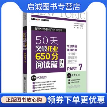 正版现货直发50天突破托业650分阅读篇 张形 9787568532242 大连理工大学出版社