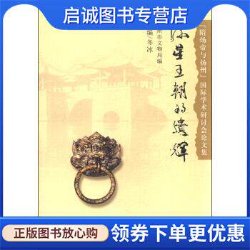 正版现货直发流星王朝的遗辉:“隋炀帝与扬州”国际学术研讨会论文集 扬州市文物局,冬冰 编 9787567213968 苏州大学出版社