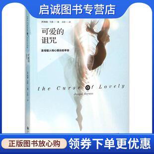 正版现货直发可爱的诅咒:圣母型人格心理自助手册 [英] 雅基·马森 著,王丽 译 9787510840944 九州出版社