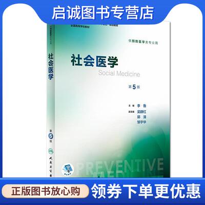 正版现货直发社会医学 李鲁,吴群红,郭清,邹宇华 编 9787117246644 人民卫生出版社