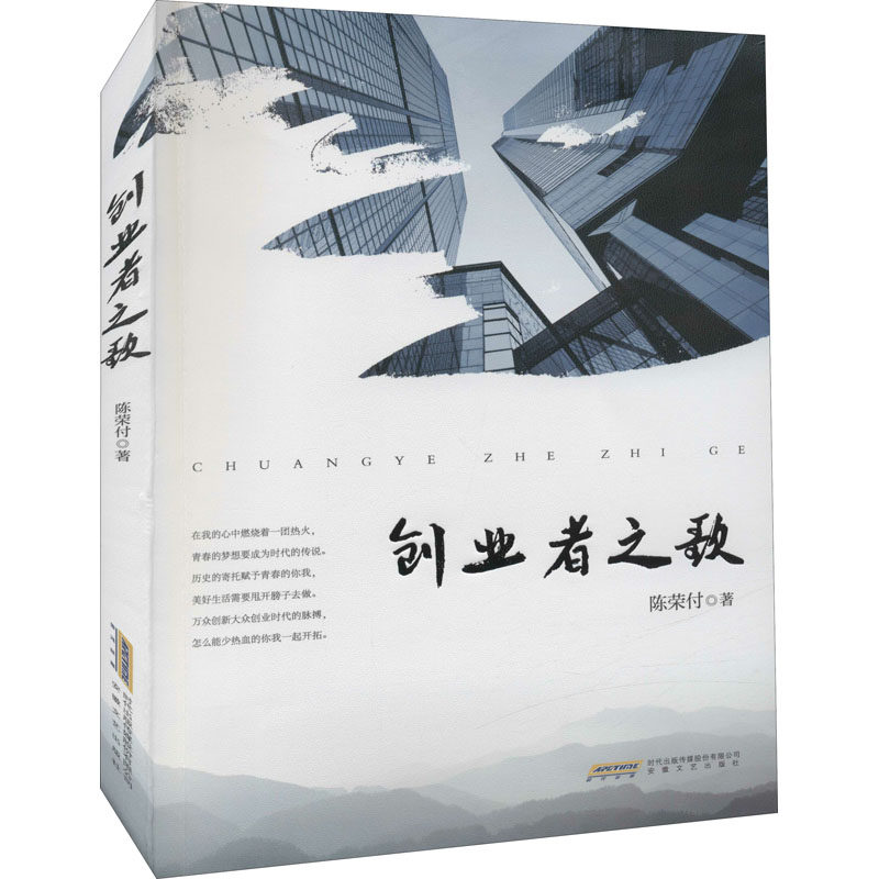 创业者之歌 陈荣付 官场、职场小说 文学 安徽文艺出版社,书籍/杂志/报纸,现代/当代文学,淘宝优惠券,粉丝福利购,淘宝优惠卷