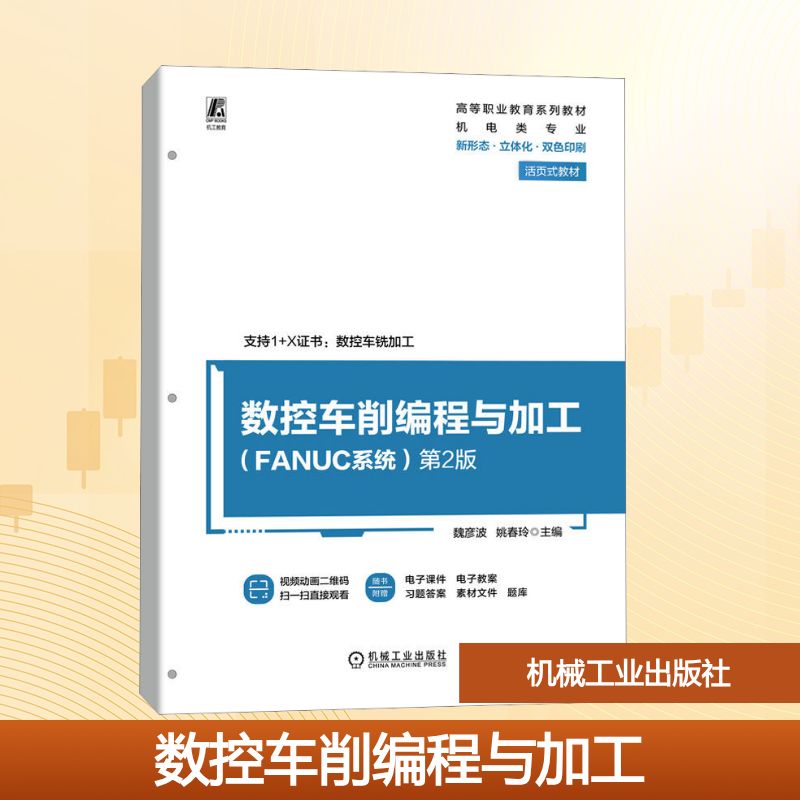 数控车削编程与加工(FANUC系统) 第2版：大中专高职计算机 大中专 机械工业出版社