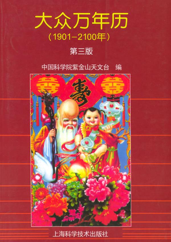 正版现货直发大众万年历 中国科学院紫金山天文台 编 上海科学技术出版社 9787532343553