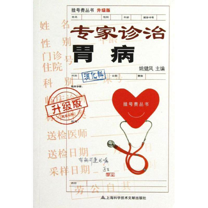 挂号费丛书:专家诊治胃病 姚健凤 编 上海科学技术文献出版社 9787543952010 正版现货直发使用感如何?